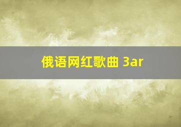 俄语网红歌曲 3ar